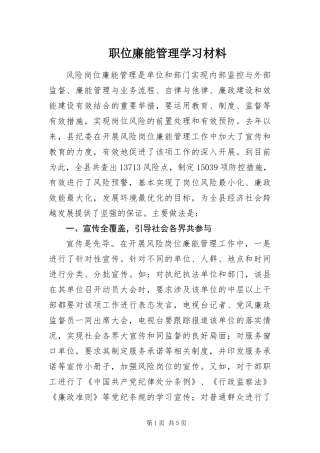 2024年职位廉能管理学习材料