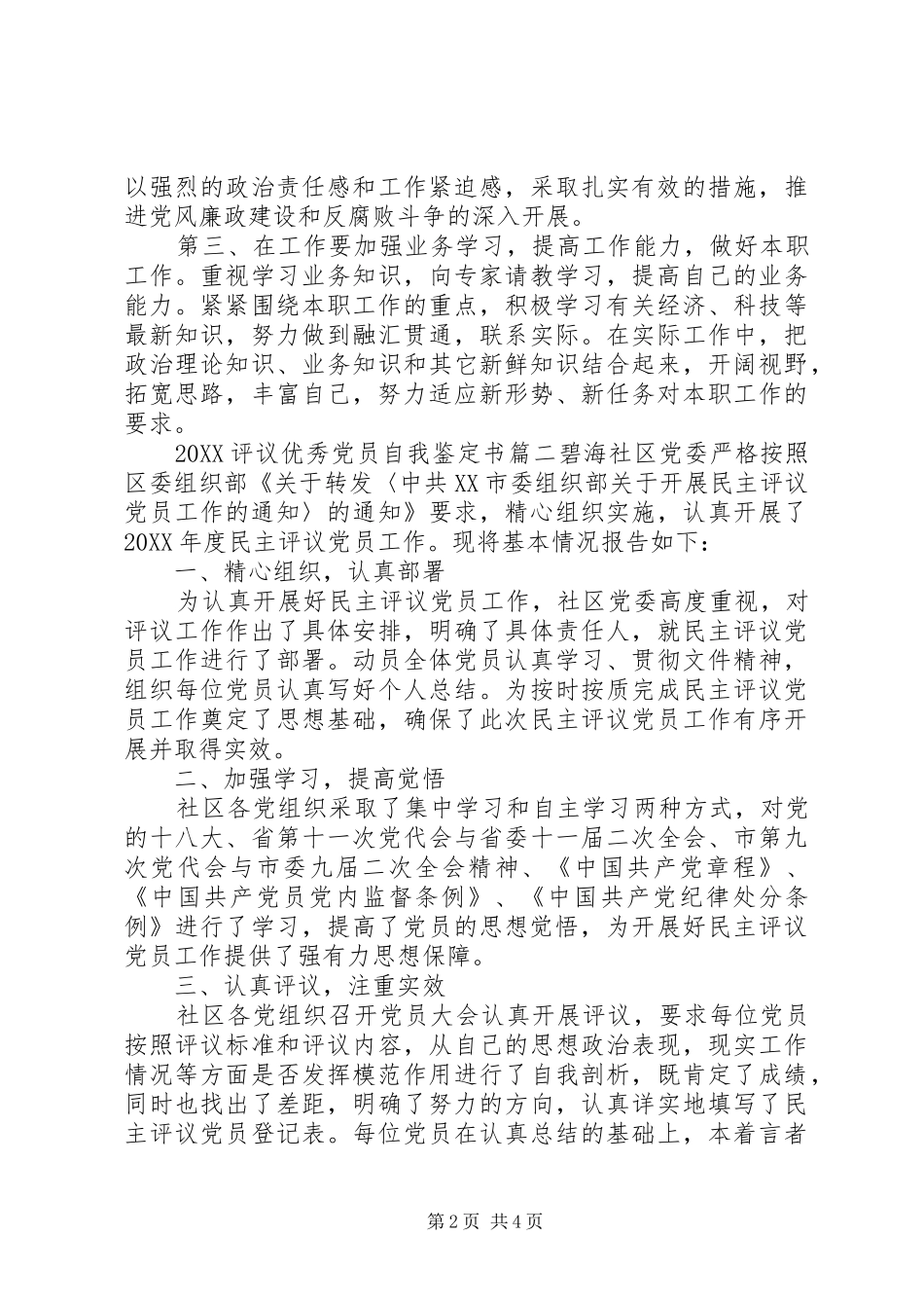 2024年评议优秀党员自我鉴定书_第2页