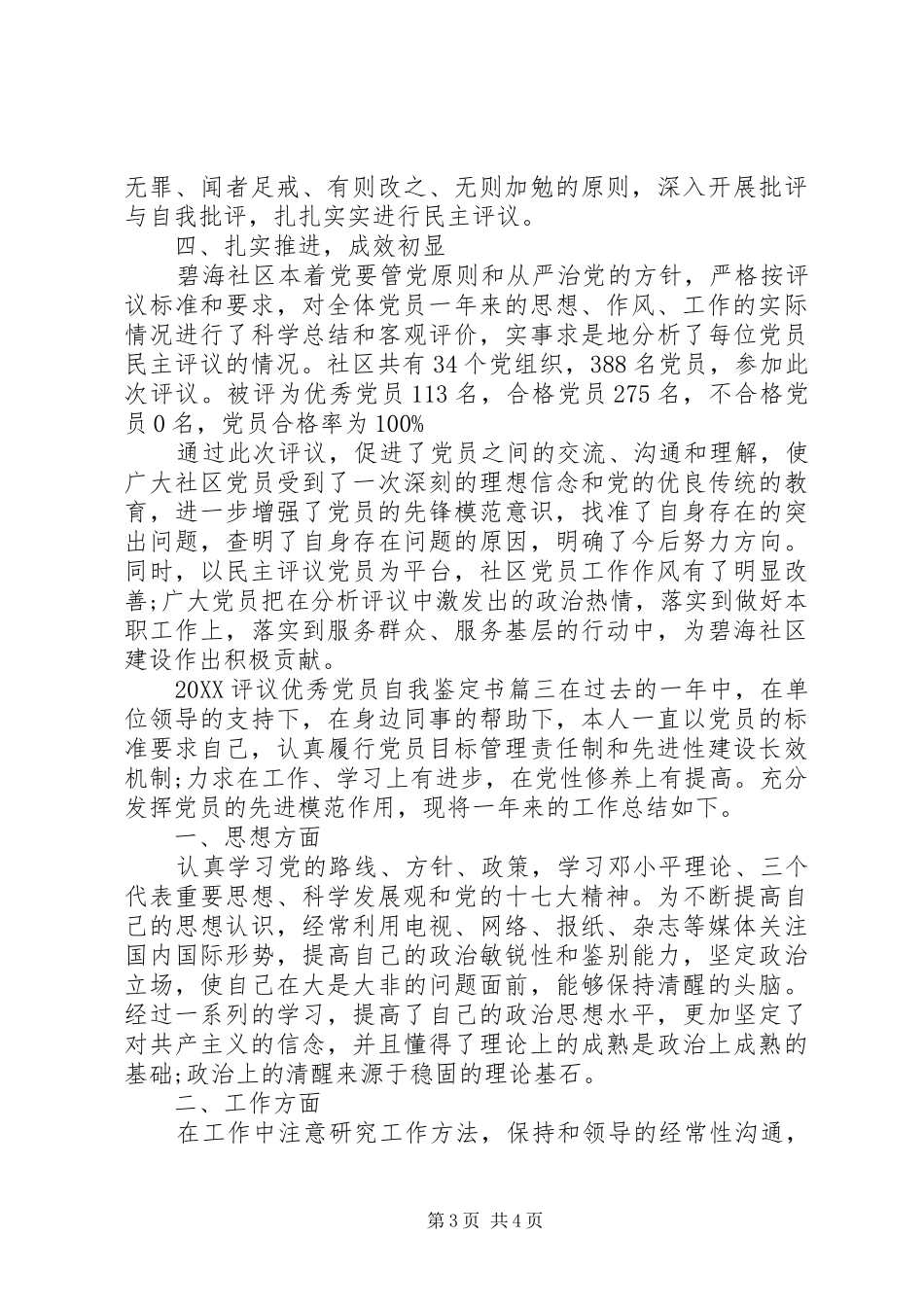 2024年评议优秀党员自我鉴定书_第3页