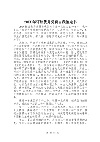 2024年评议优秀党员自我鉴定书