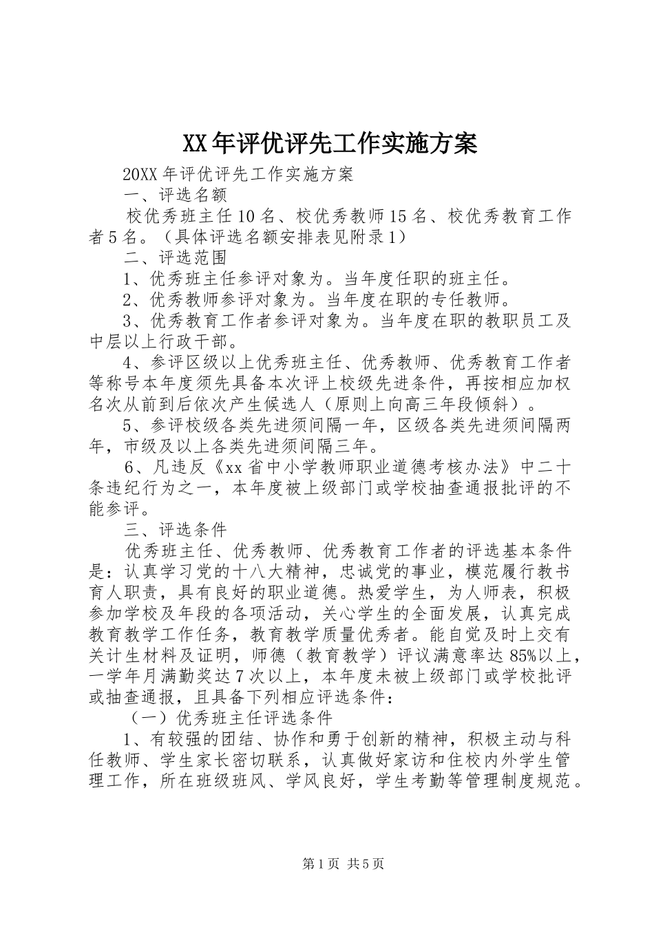 2024年评优评先工作实施方案_第1页