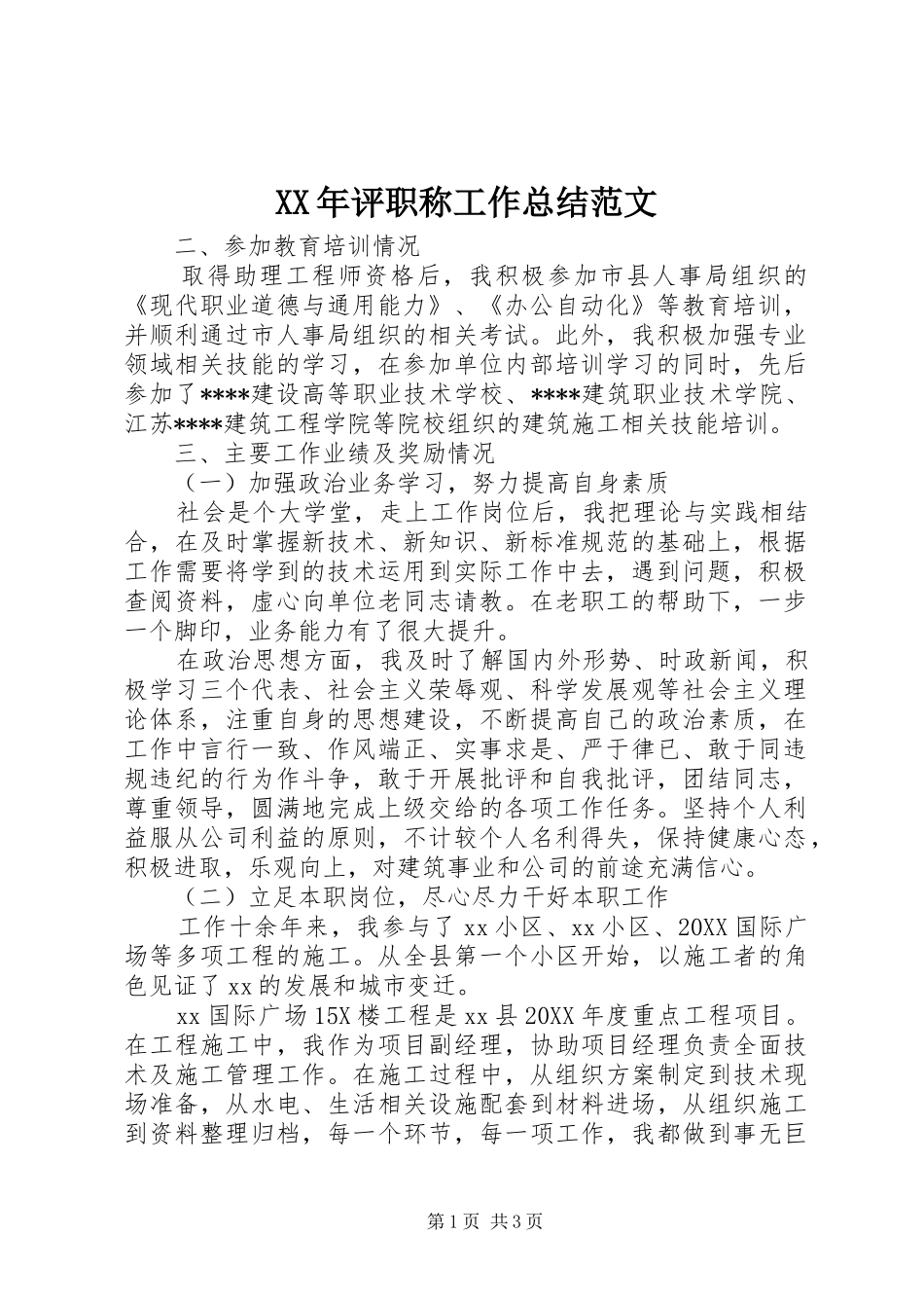 2024年评职称工作总结范文_第1页