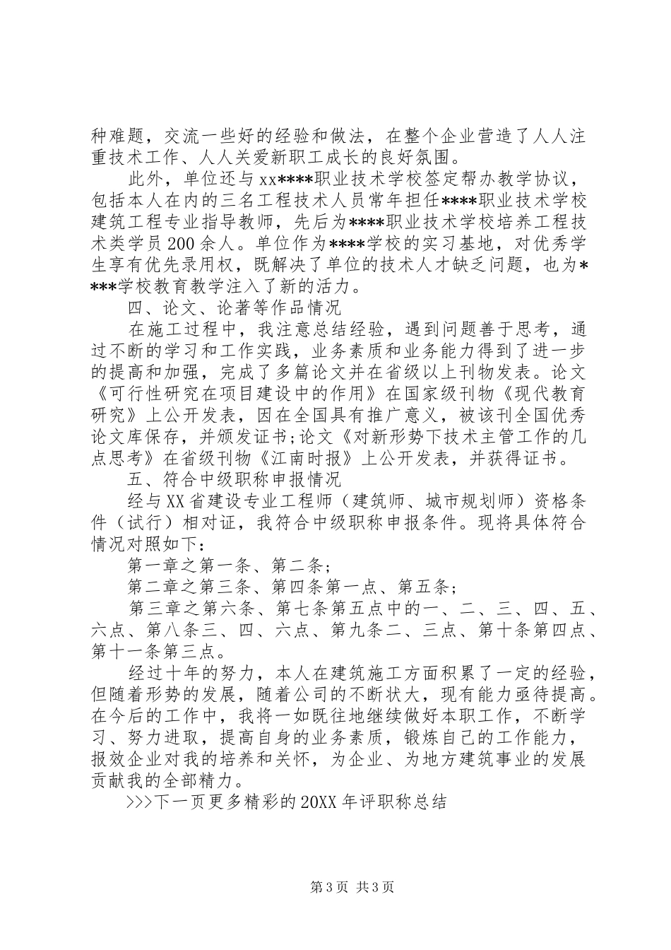 2024年评职称工作总结范文_第3页
