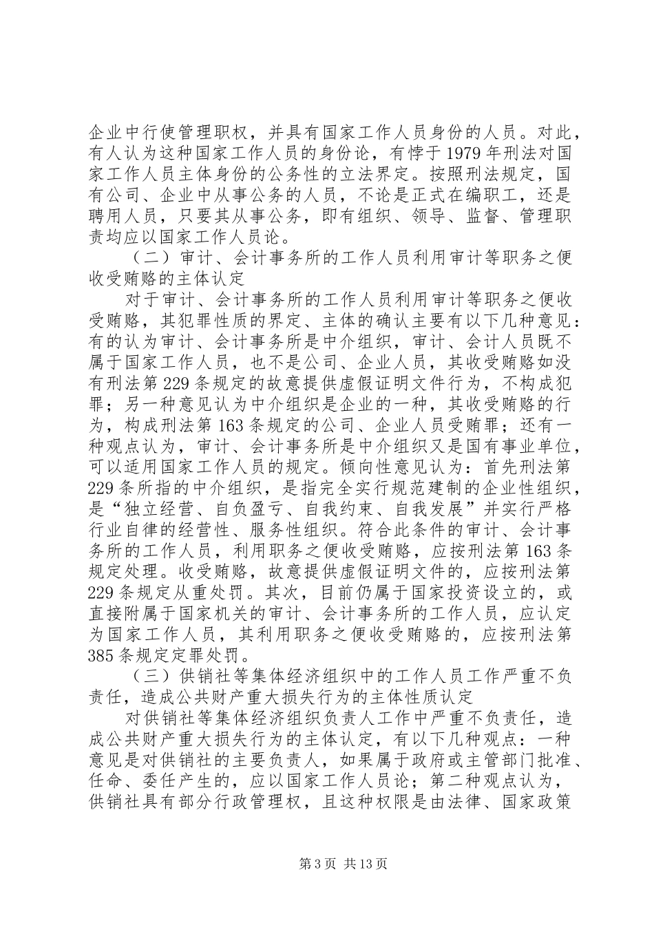 2024年职务犯罪法律规定与司法实践的磨合惩治职务犯罪研讨会综述_第3页