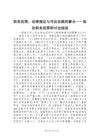 2024年职务犯罪法律规定与司法实践的磨合惩治职务犯罪研讨会综述