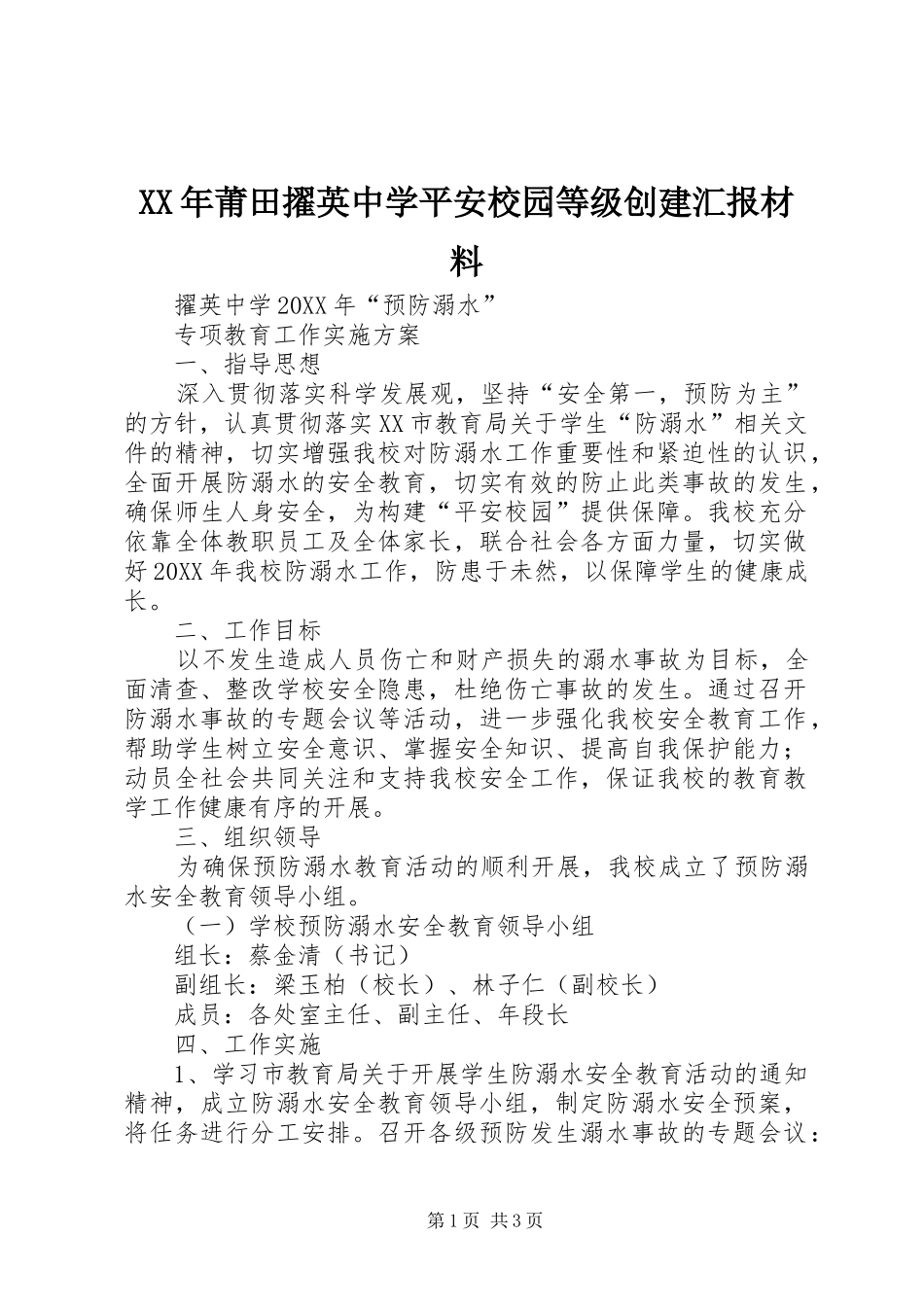 2024年莆田擢英中学平安校园等级创建汇报材料_第1页