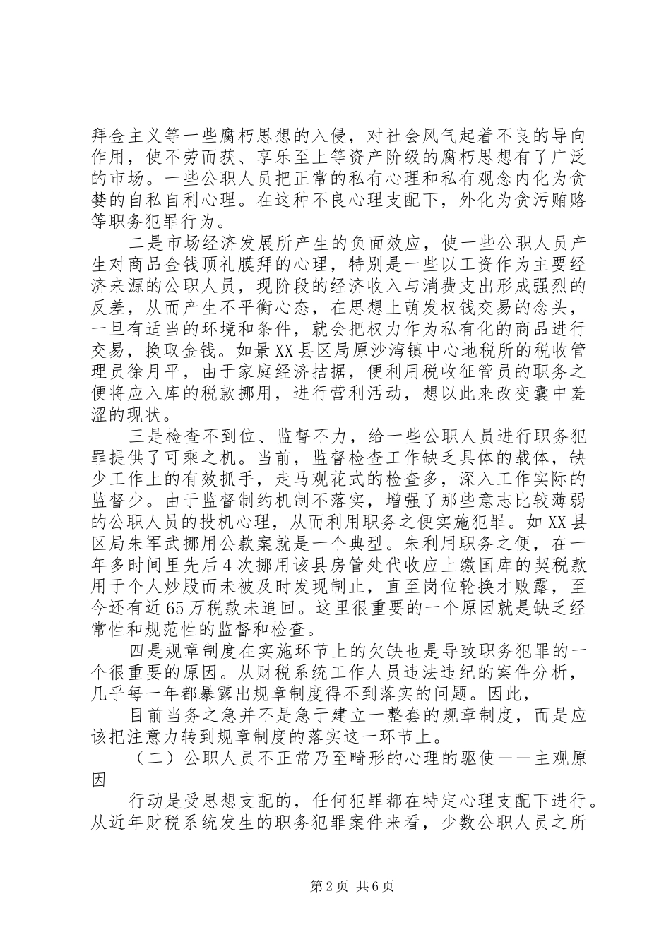 2024年职务犯罪廉洁从业报告大全_第2页