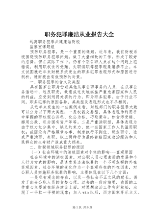 2024年职务犯罪廉洁从业报告大全