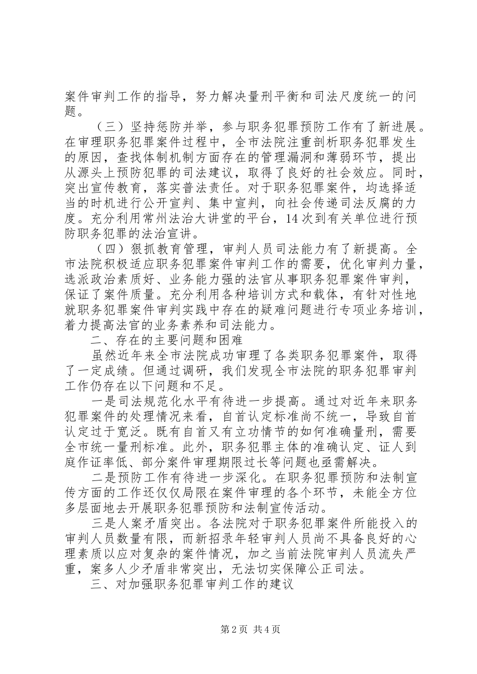 2024年职务犯罪审判工作情况调研报告_第2页