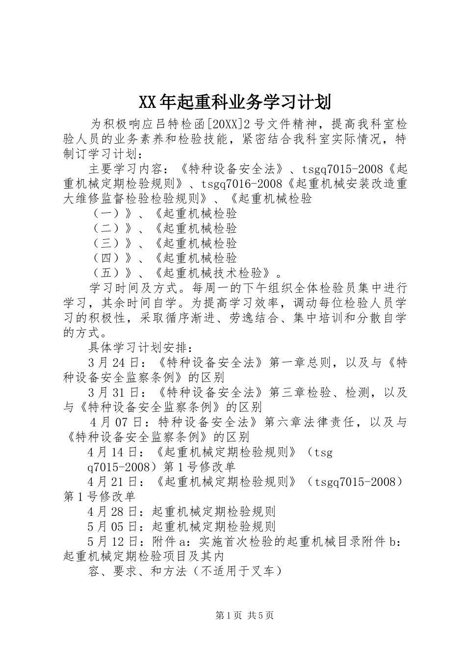 2024年起重科业务学习计划_第1页