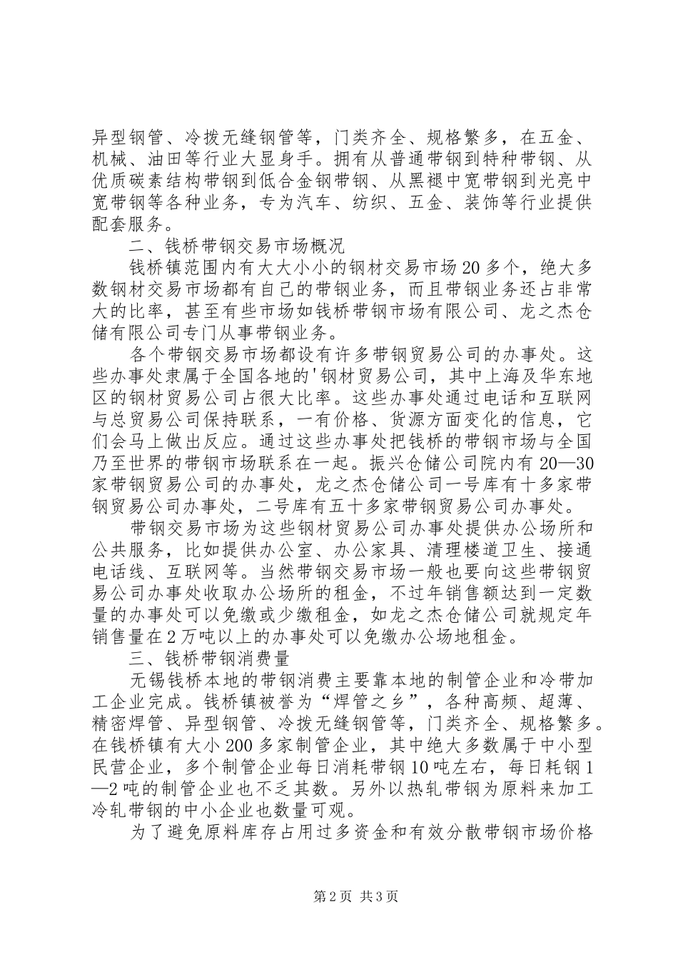 2024年钱桥带钢市场考察报告钱桥带钢市场考察报告_第2页