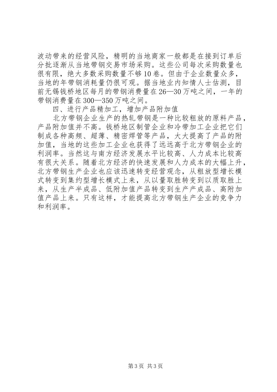 2024年钱桥带钢市场考察报告钱桥带钢市场考察报告_第3页