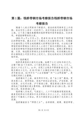 2024年钱桥带钢市场考察报告钱桥带钢市场考察报告