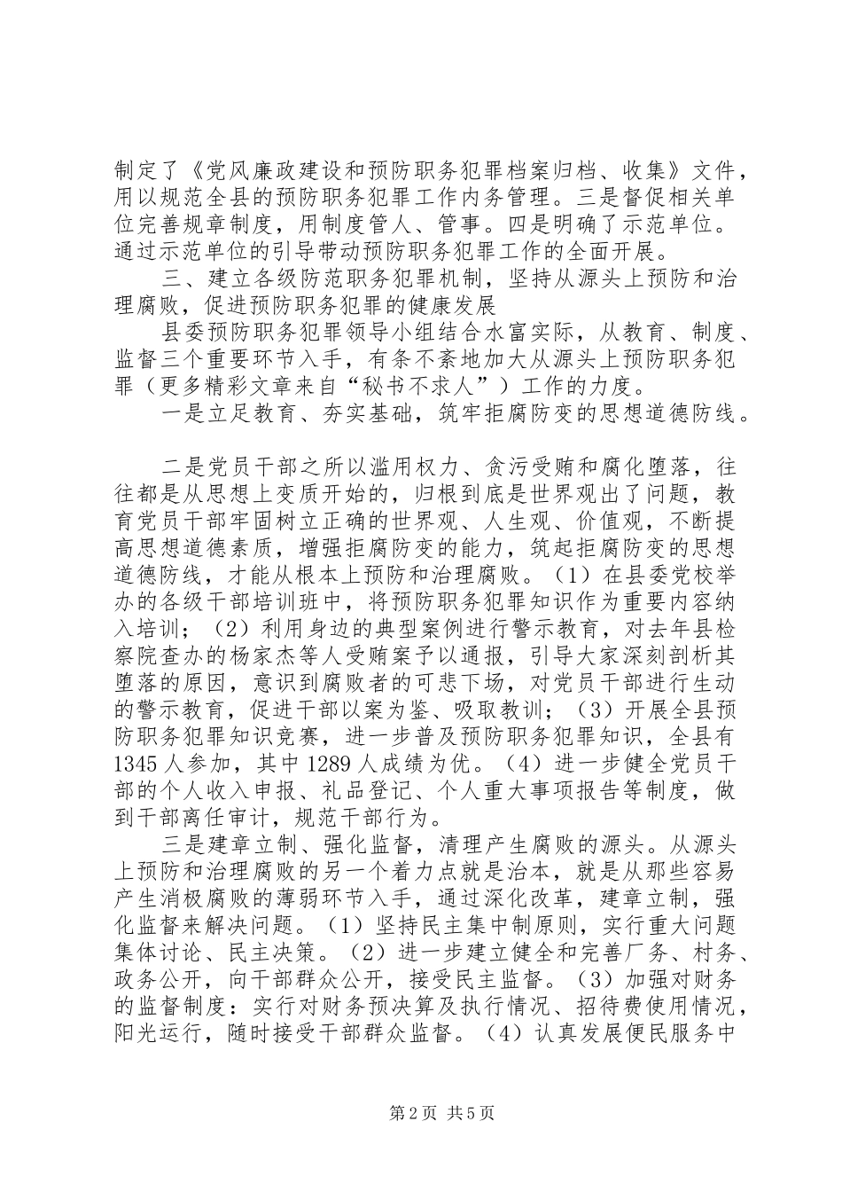 2024年职务犯罪预防工作经验介绍_第2页