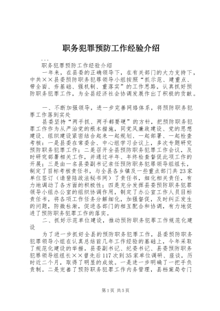 2024年职务犯罪预防工作经验介绍