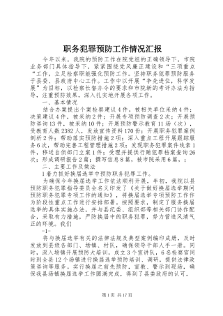 2024年职务犯罪预防工作情况汇报