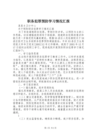 2024年职务犯罪预防学习情况汇报