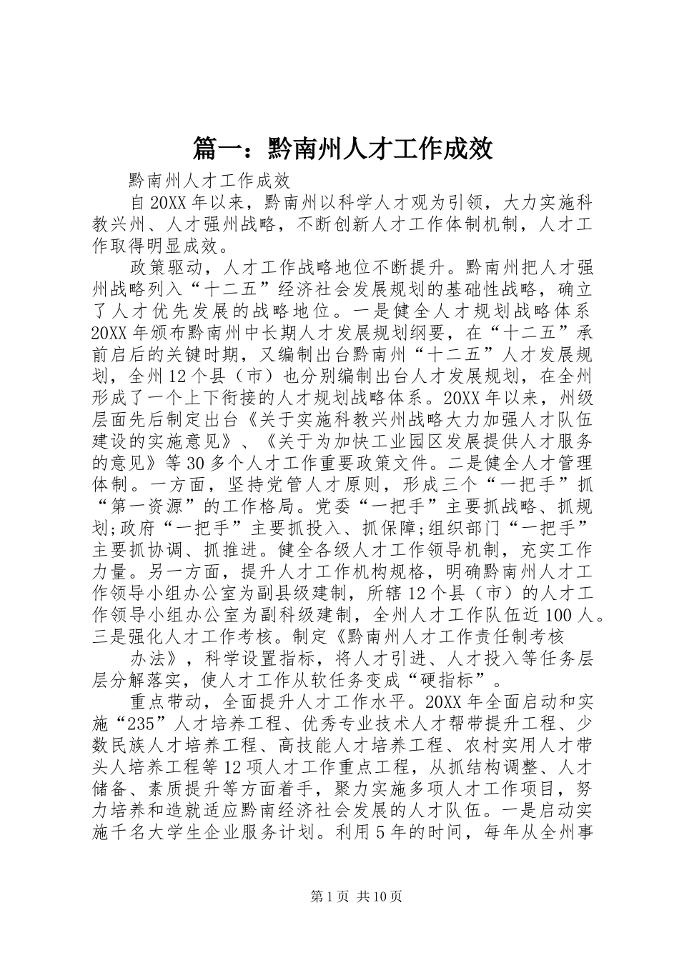 2024年黔南州人才工作成效_第1页