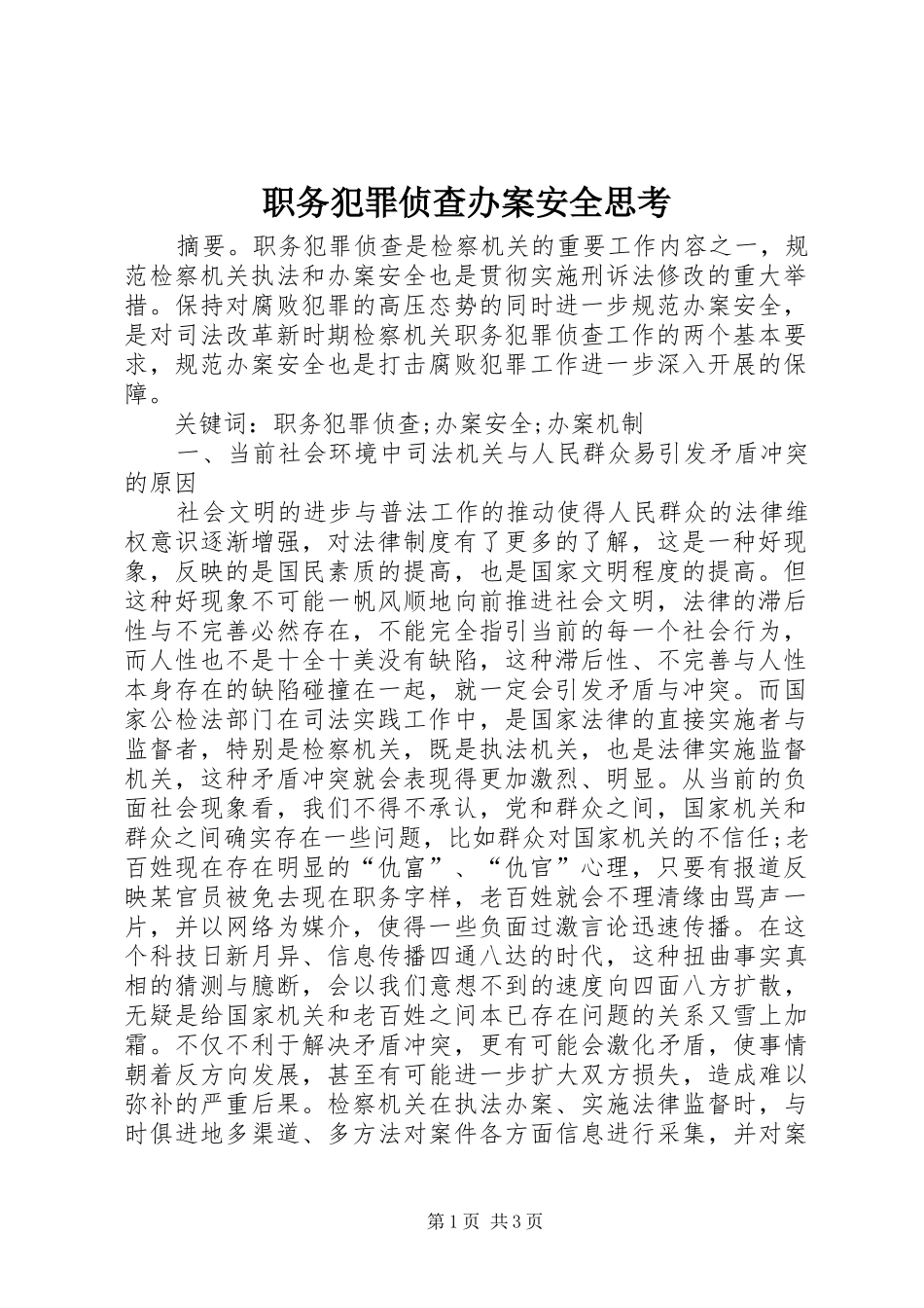 2024年职务犯罪侦查办案安全思考_第1页