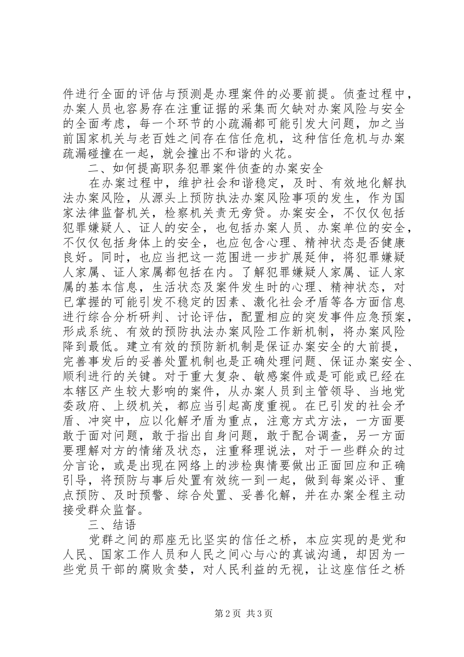 2024年职务犯罪侦查办案安全思考_第2页