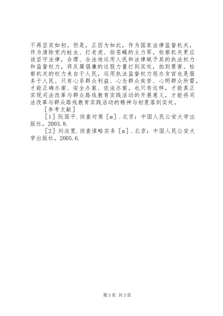 2024年职务犯罪侦查办案安全思考_第3页