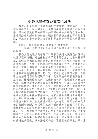 2024年职务犯罪侦查办案安全思考