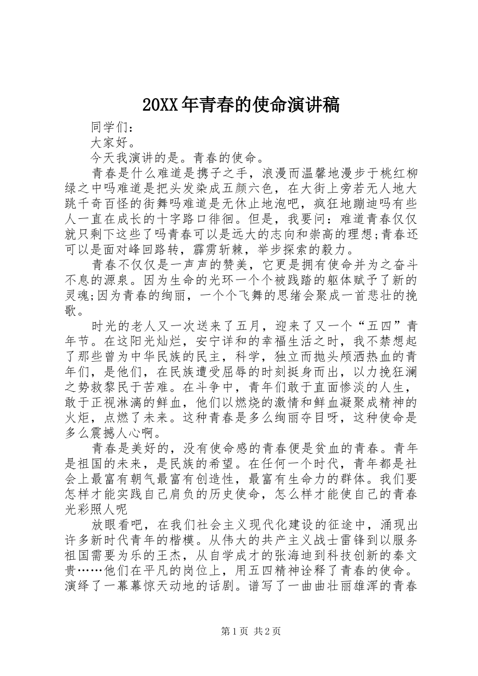 2024年青春的使命演讲稿_第1页