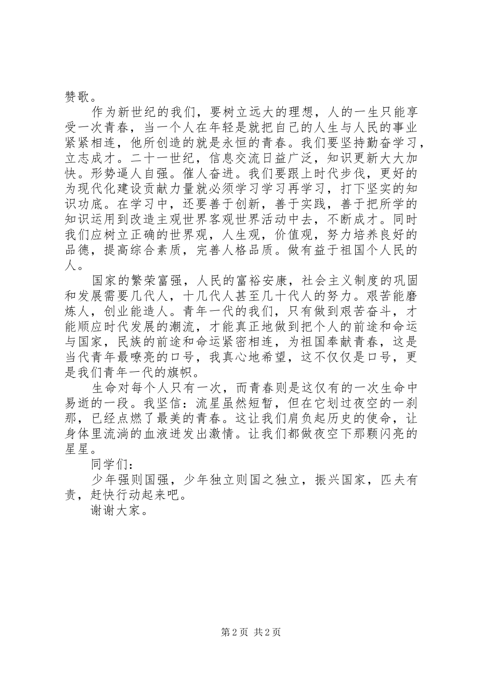 2024年青春的使命演讲稿_第2页