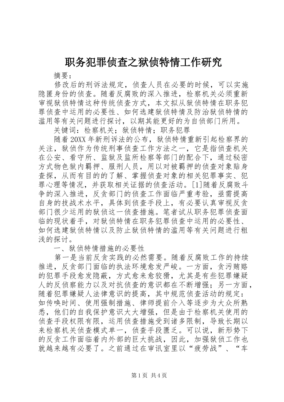 2024年职务犯罪侦查之狱侦特情工作研究_第1页