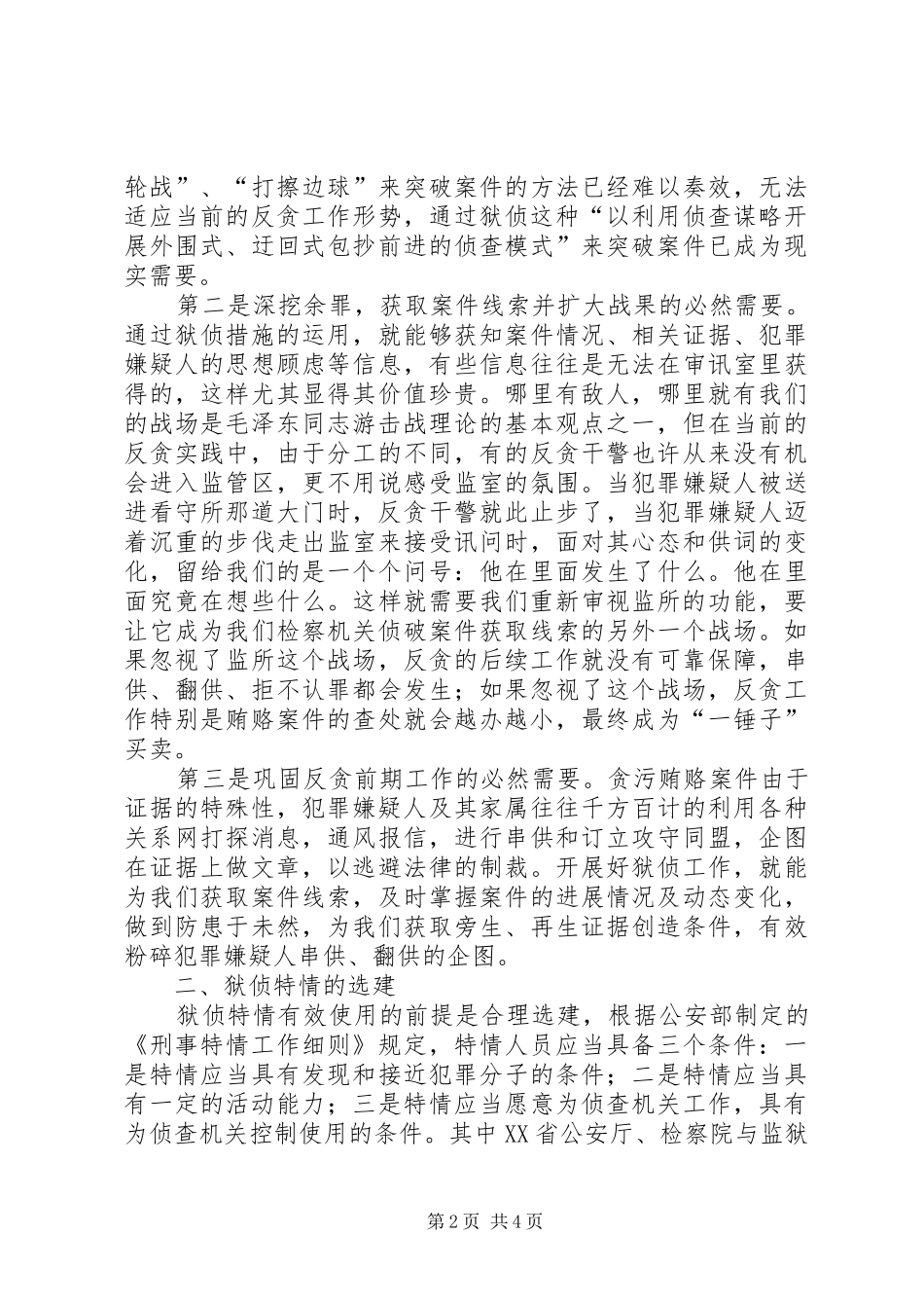 2024年职务犯罪侦查之狱侦特情工作研究_第2页