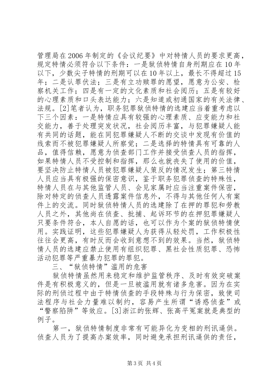 2024年职务犯罪侦查之狱侦特情工作研究_第3页
