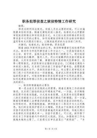 2024年职务犯罪侦查之狱侦特情工作研究