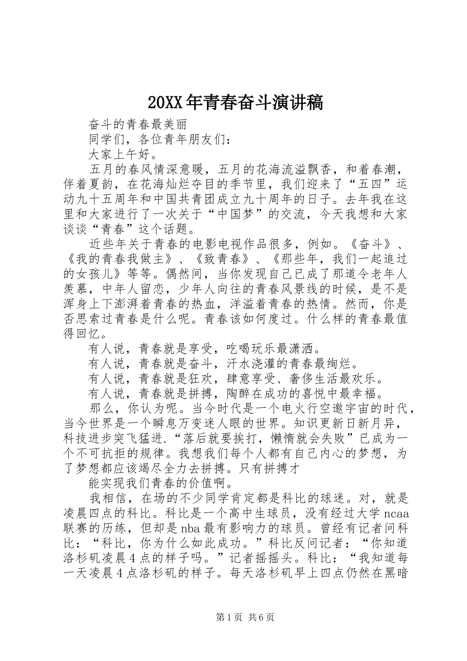 2024年青春奋斗演讲稿_第1页