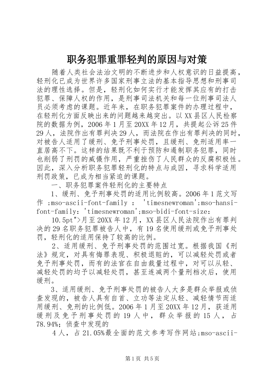 2024年职务犯罪重罪轻判的原因与对策_第1页