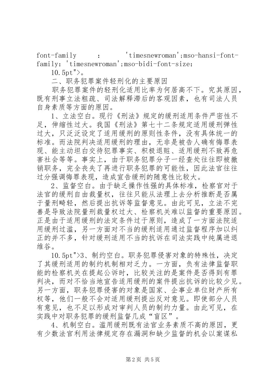 2024年职务犯罪重罪轻判的原因与对策_第2页