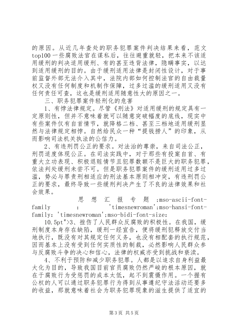 2024年职务犯罪重罪轻判的原因与对策_第3页