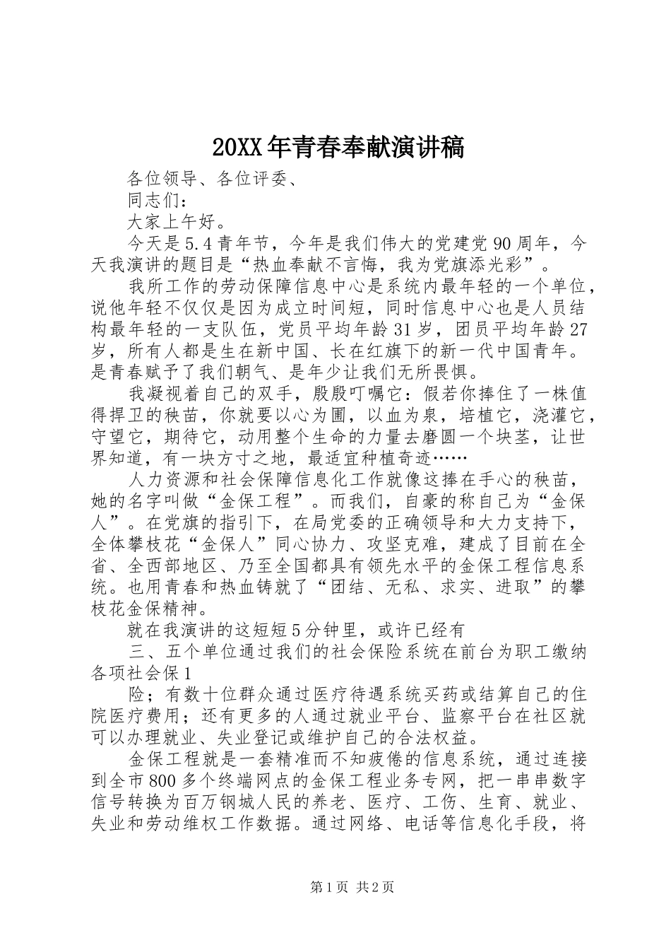 2024年青春奉献演讲稿_第1页