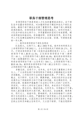 2024年职务干部管理思考