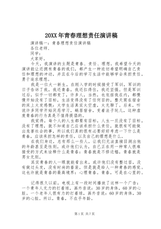 2024年青春理想责任演讲稿