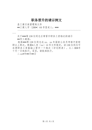 2024年职务晋升的请示例文