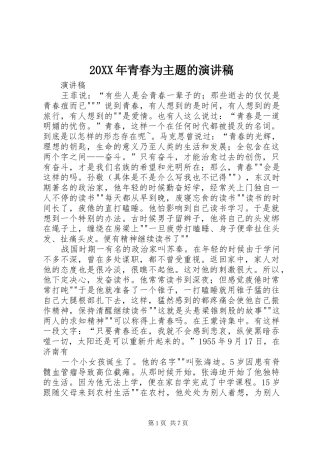 2024年青春为主题的演讲稿