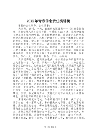 2024年青春信念责任演讲稿