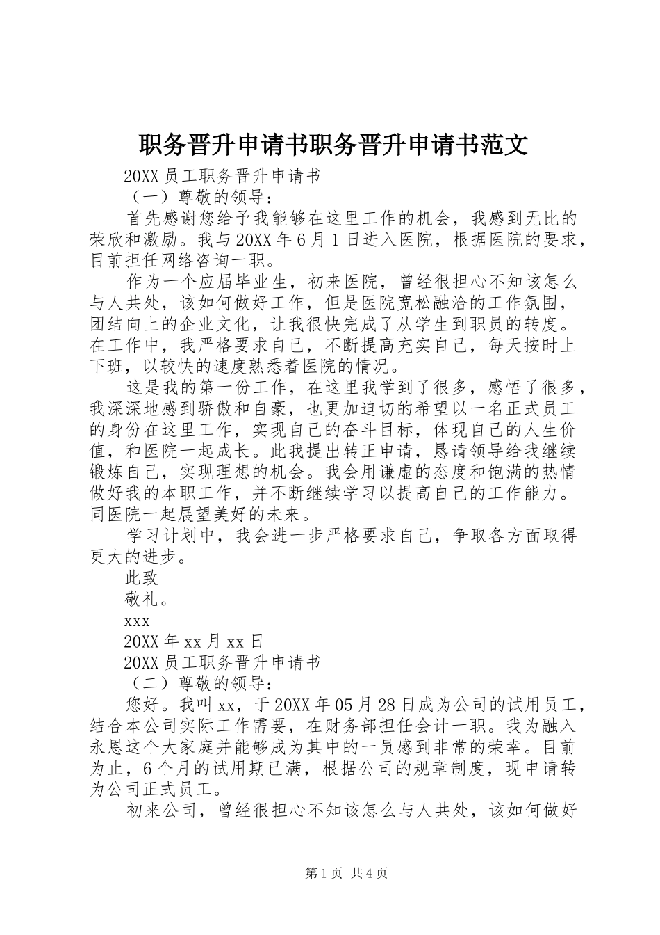 2024年职务晋升申请书职务晋升申请书范文_第1页