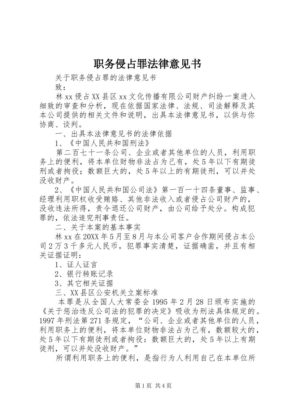 2024年职务侵占罪法律意见书_第1页