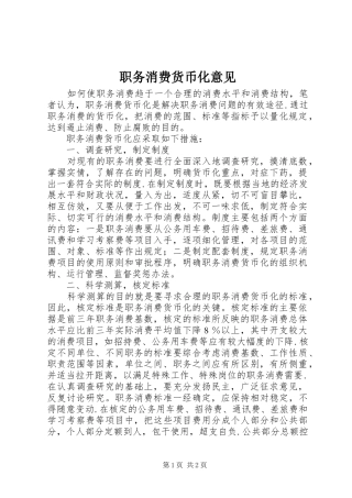 2024年职务消费货币化意见