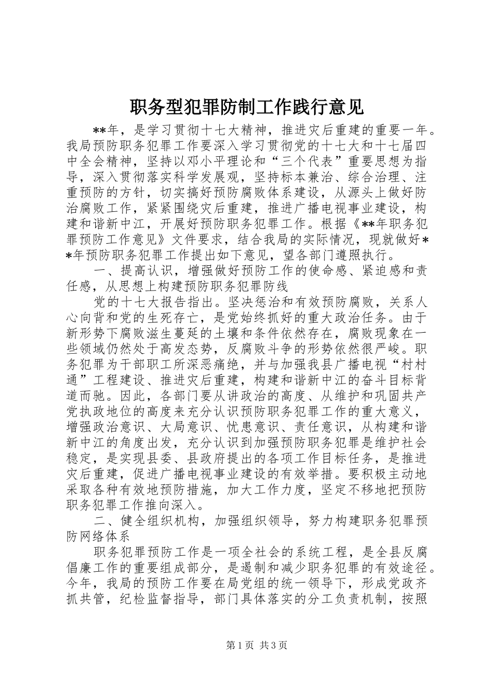 2024年职务型犯罪防制工作践行意见_第1页