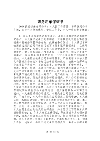 2024年职务用车保证书