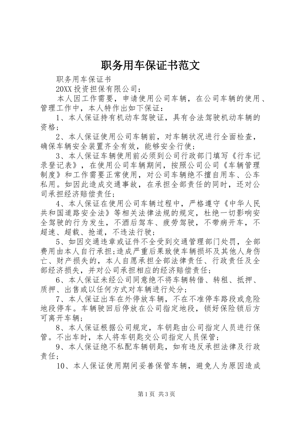 2024年职务用车保证书范文_第1页