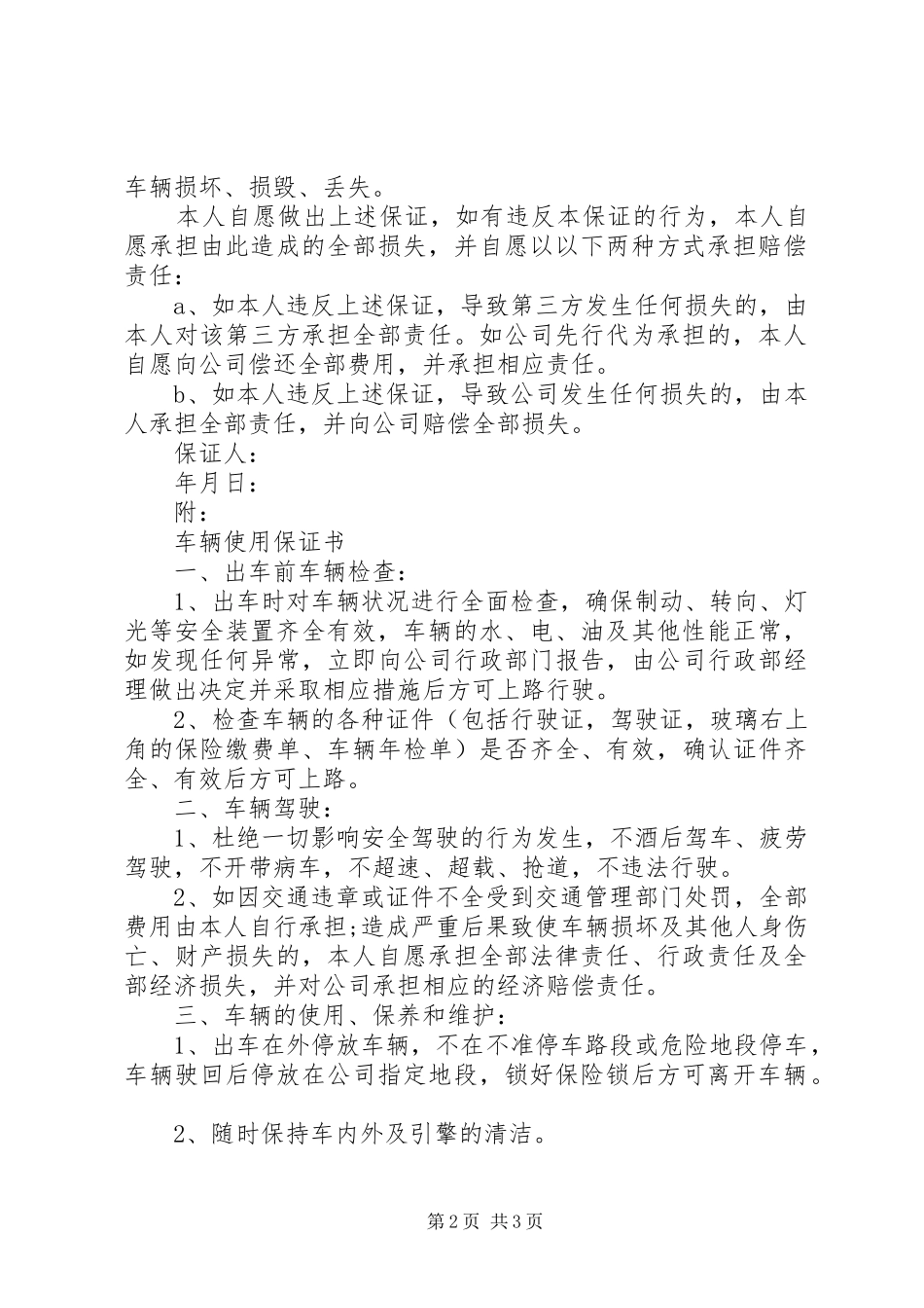 2024年职务用车保证书范文_第2页