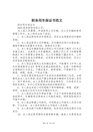 2024年职务用车保证书范文